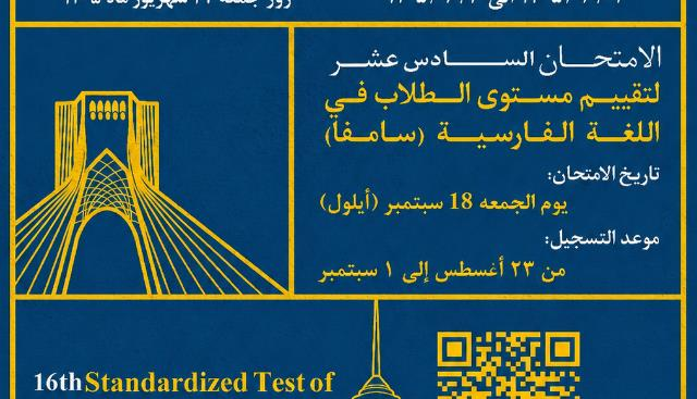 الدورة السادسة عشرة من الاختبار المعياري لكفاءة اللغة الفارسية
