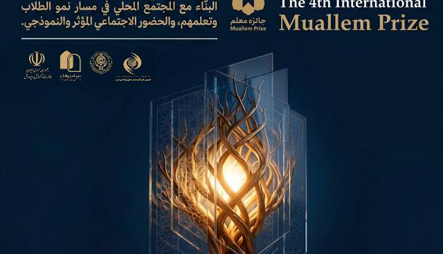 الدوره الرابعه من جائزه «المعلم» الدولیه