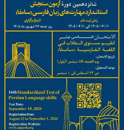 سنجش استاندارد مهارت های زبان فارسی